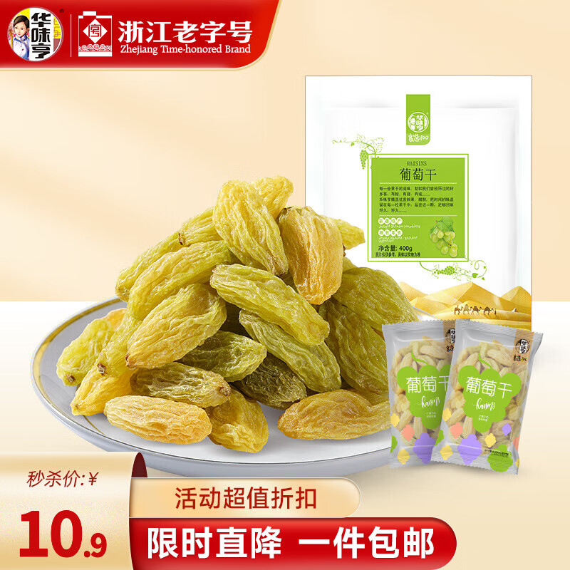 华味亨400g/500g多色葡萄干 蜜饯果脯果干酸甜零食品办公室小吃 400g*1袋(独立小包装)