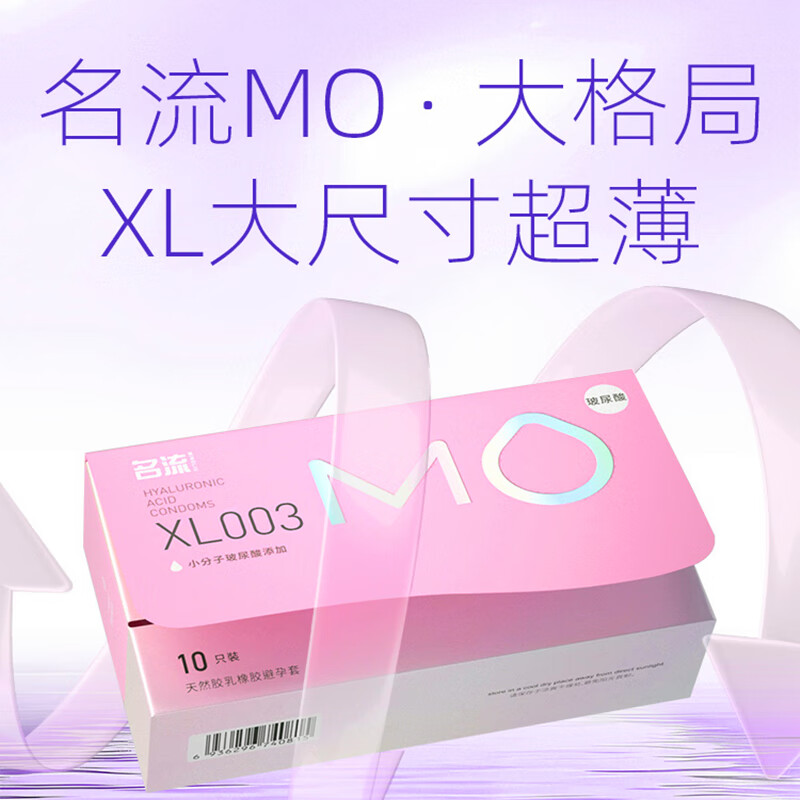 名流mo避孕套大号55mm超薄003玻尿酸润滑安全套加大XL码男女用套套byt MO超薄XL003大号10只