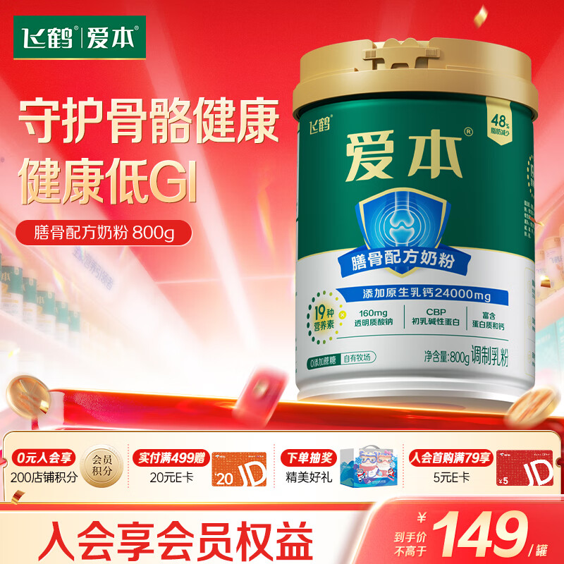 飞鹤1962爱本膳骨牛奶粉800g 低GI中老年高蛋白乳铁蛋白成人奶粉