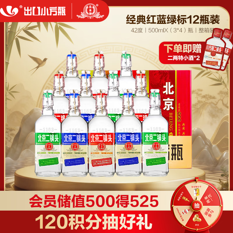 永丰牌 出口小方瓶经典三色 清香型白酒 42度 500ml*12瓶 北京二锅头
