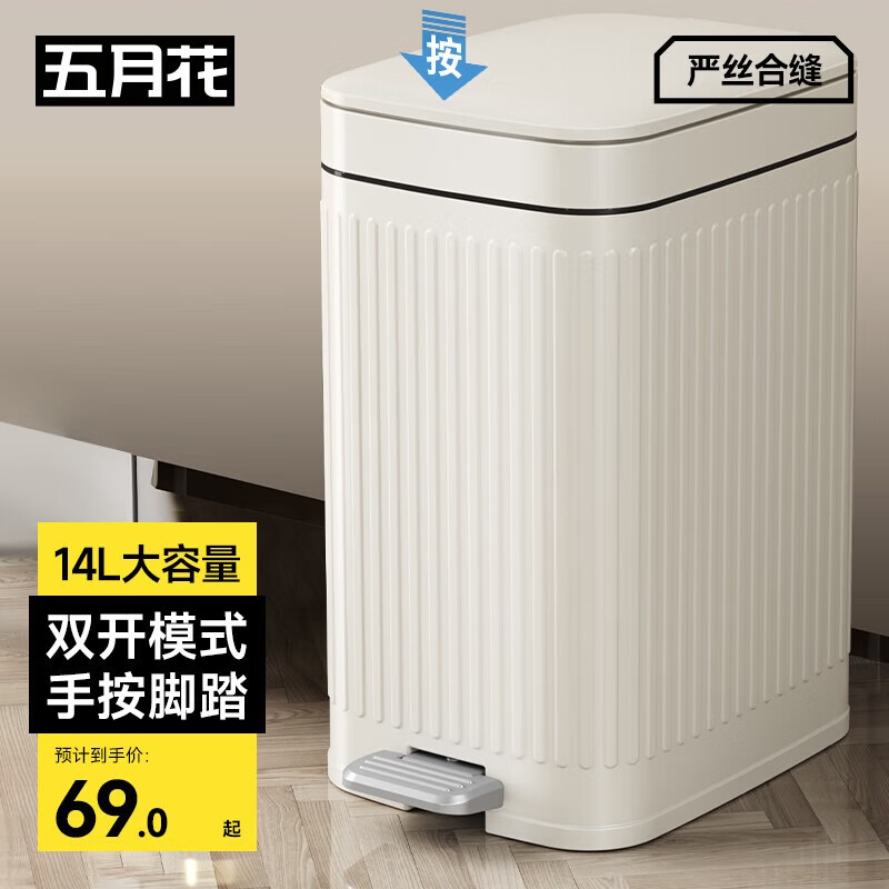 五月花手按脚踏垃圾桶14L超大号奶白色带盖锁味宿舍家用客厅厨房厕所
