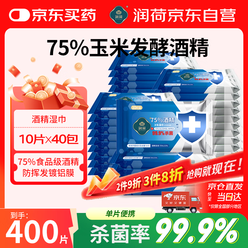 润荷 75%酒精卫生湿巾180mm*140mm 10片/包*40包杀菌消毒湿巾湿纸巾