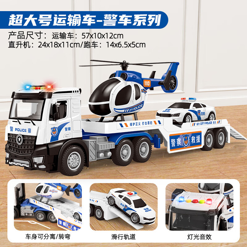 寶樂星(BAOLE STAR TOYS)超大號男孩玩具工程警車消防聲光多功能兒童禮物拖車飛機(jī) 超大號警察拖車(含直升機(jī))