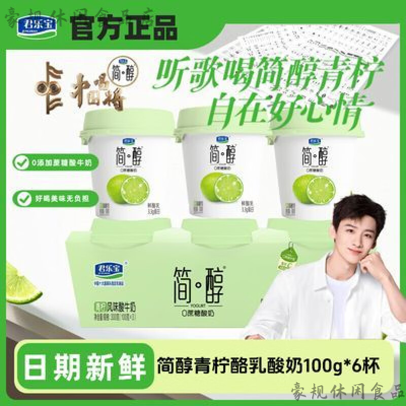 君乐宝清零鲜酸奶 君乐宝营养早餐蔗糖风味酸牛奶青柠味鲜酪乳酸 鲜酪乳0蔗糖青柠味100g6杯