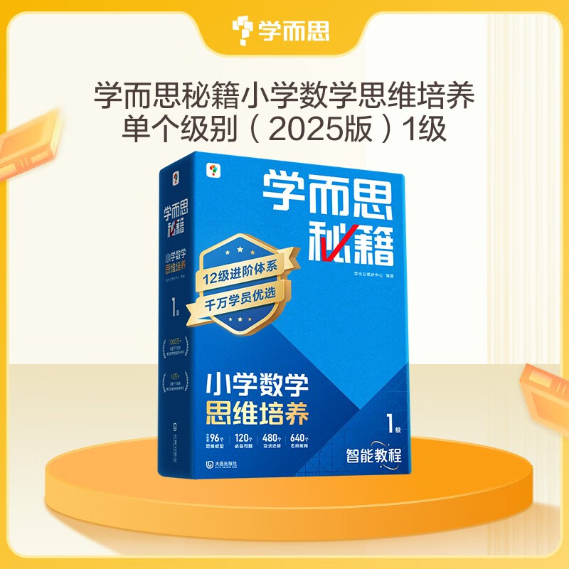 学而思秘籍 2025新版小学数学思维培养 1级 智能教辅升级版  全国通用一题一讲奥数思维训练提优训练 助力攻克计算 计数 图形 应用 组合等奥数八大问题
