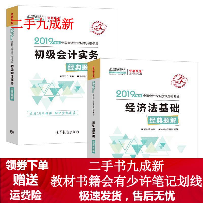 初级会计职称 经典题解 中华会计网校组 9787040510355 高等教育出版社