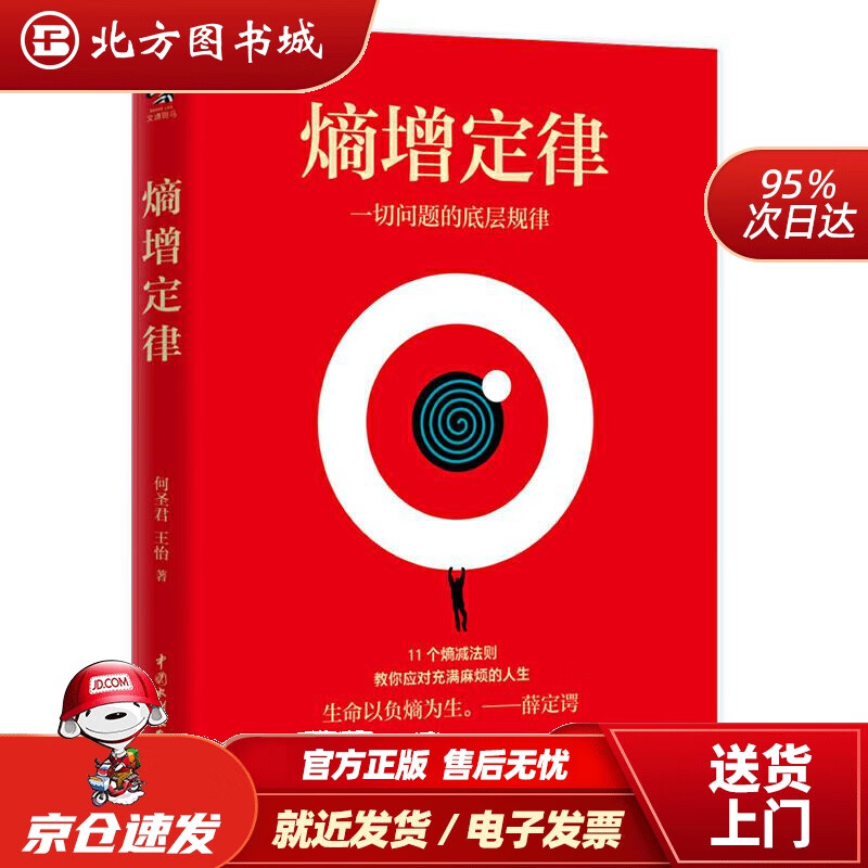 【正版现货】【】熵增定律（插画版）：解开一切人性问题的底层规律任正非、雷军、贝佐斯、巴菲特等大佬推崇的商业 北方图书城