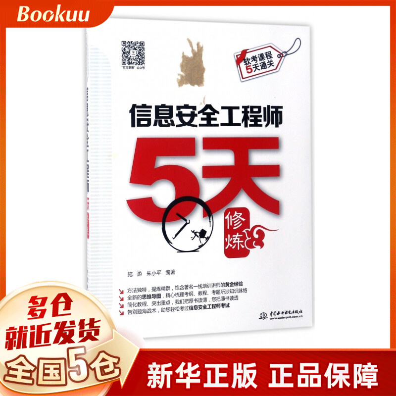 信息安全工程师5天修炼(软考课程5天通关)