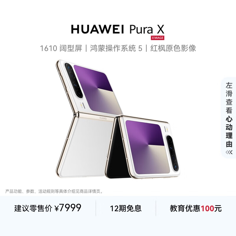 HUAWEI Pura X 12GB+512GB零度白 1610阔型屏 鸿蒙操作系统5红枫原色影像 折叠屏手机 华为鸿蒙智能手机