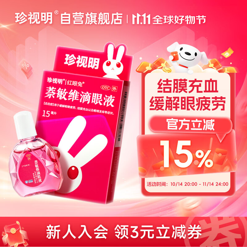 珍视明 萘敏维滴眼液15ml 红血丝 眼痒 结膜炎 消炎止痒 眼药水疲劳 眼干眼涩 视力模糊 久视屏幕 热门商品