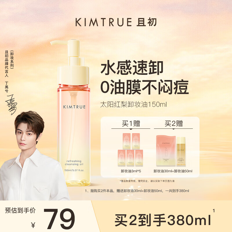 KIMTRUE 且初太阳红梨卸妆油150ml深层温和清洁卸妆油乳敏感肌男女可用