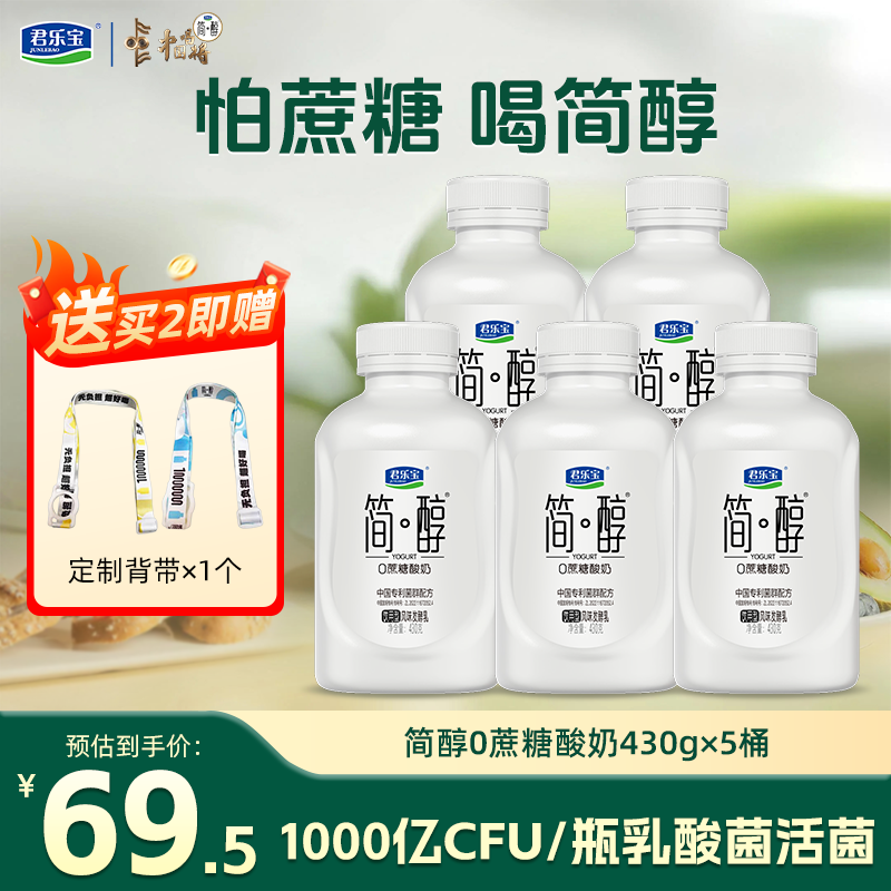 君乐宝简醇通通桶饮用型酸奶430g/瓶低温0蔗糖酸奶10种乳酸菌风味发酵乳 简醇通通桶430g*5瓶