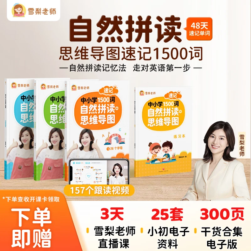【官方正版】雪梨老师自然拼读+思维导图速记中小学1500词英语单词教材 速记中小学1500词练习册版