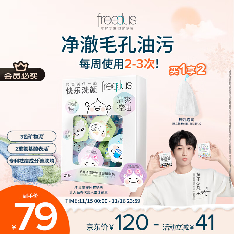 芙丽芳丝（Freeplus）洗面奶男女士氨基酸洁面毛孔清洁控油洁颜粉24粒