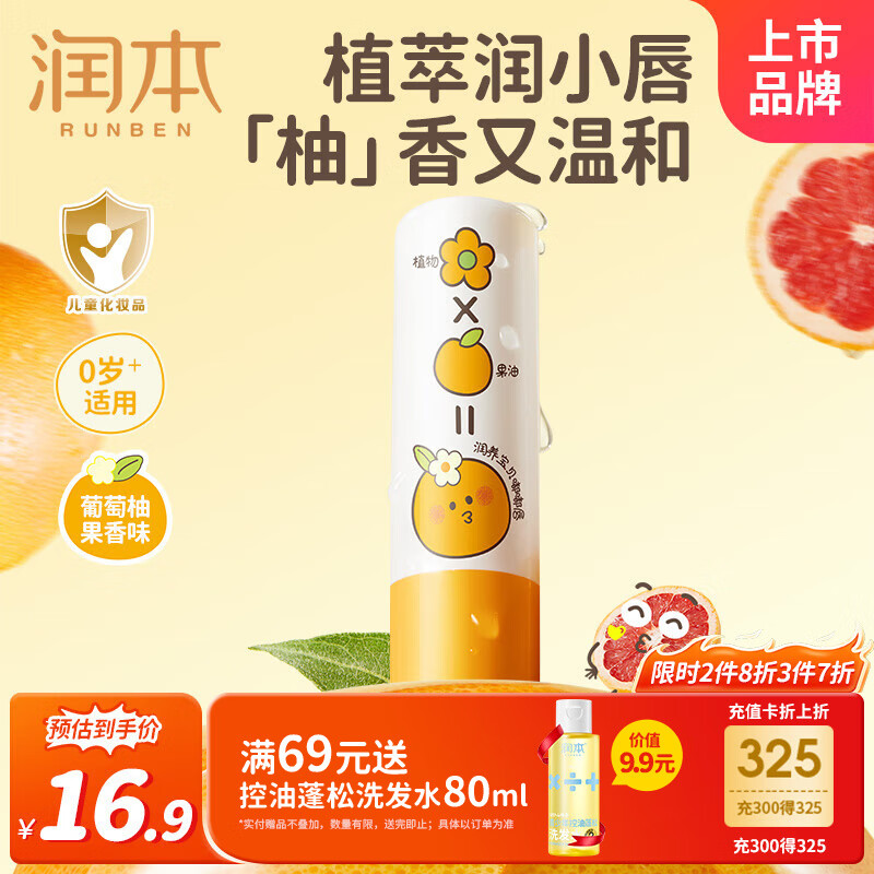润本（RUNBEN）儿童唇膏4g(葡萄柚香) 婴儿护唇膏 宝宝润唇膏 滋润保湿防干裂