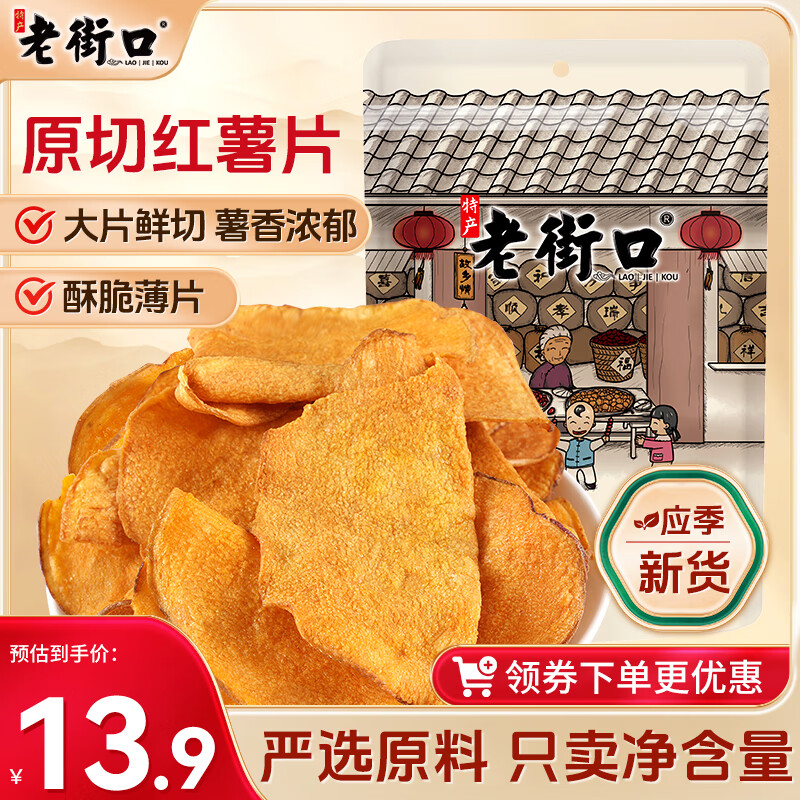 老街口香脆红薯片300g/袋 地瓜干休闲零食脆片特产小吃