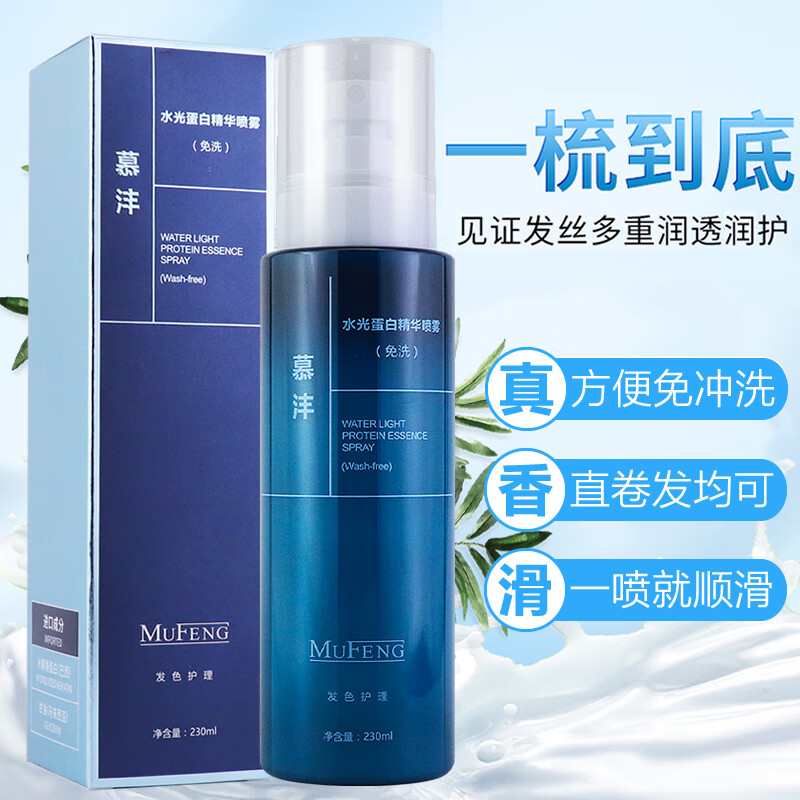 慕沣水光蛋白精华头发护理营养精华液修润顺滑免洗喷雾发色护理保湿 [两瓶]水光蛋白精华喷雾[免洗]230ml*2