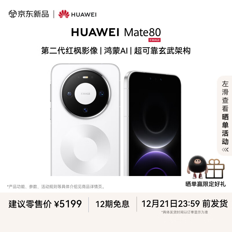 HUAWEI Mate 80 12GB+512GB雪域白 第二代红枫影像 鸿蒙AI 超可靠玄武架构 华为直屏鸿蒙手机