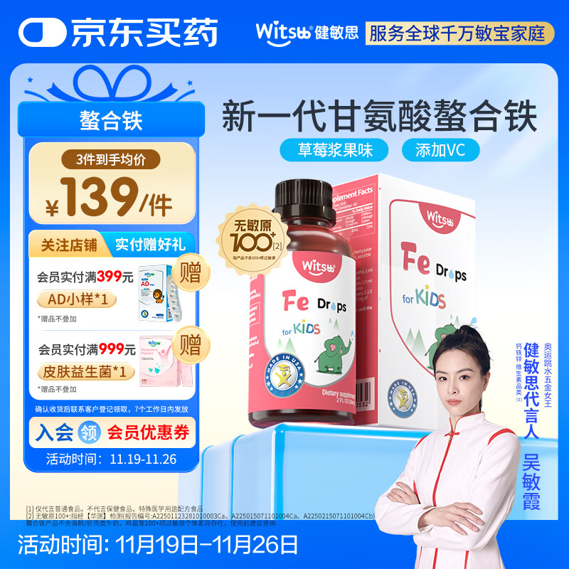 witsbb健敏思螯合铁补铁儿童铁滴剂100+项无敏原婴幼儿液体甘氨酸铁