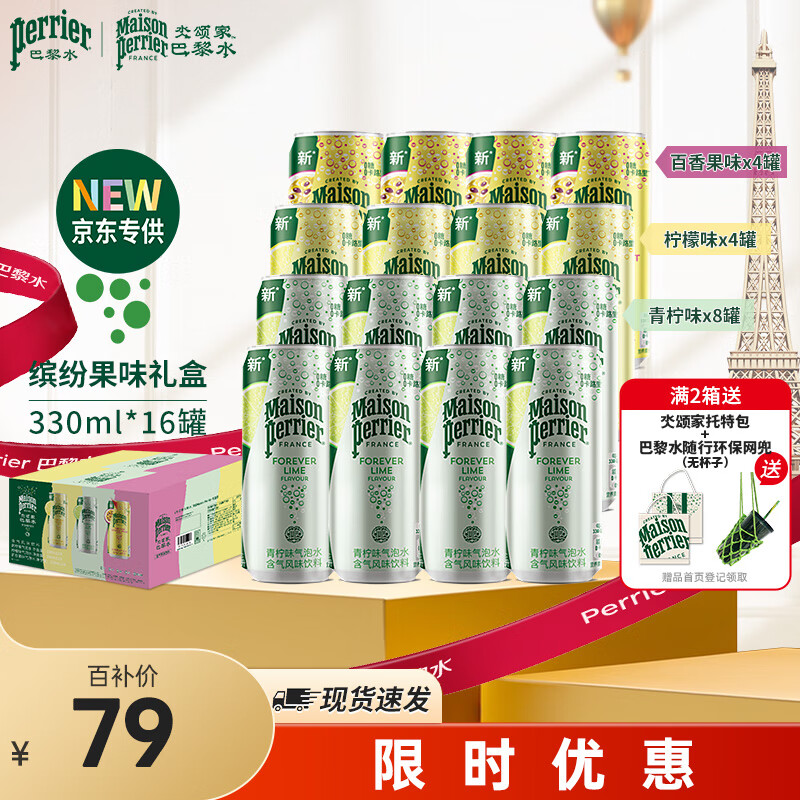 Perrier氼颂家巴黎水京东专享缤纷果味礼盒 0糖0卡0脂 气泡水330ml*16罐