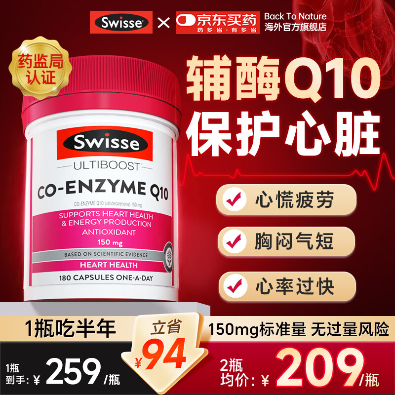 Swisse辅酶q10软胶囊进口斯维诗备孕保健品强健心肌保护心脏心脑血管 【1瓶吃半年 2瓶粒省94】辅酶 180粒*1瓶