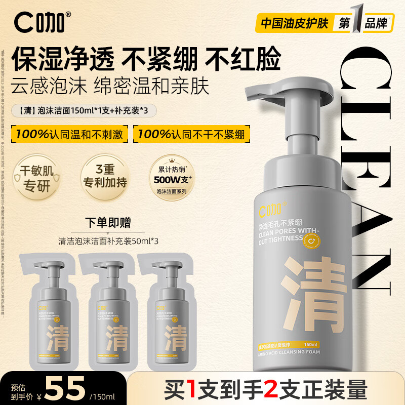 C咖清洁氨基酸泡沫洗面奶150ml+补充装50ml*3温和男女洁面慕斯