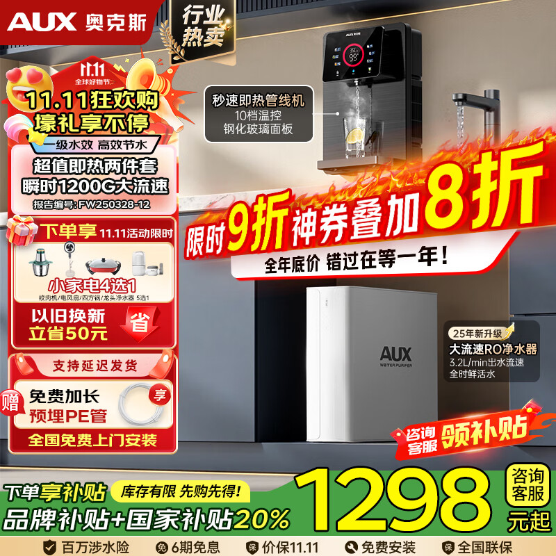 奥克斯（AUX）净水器家用出水0阻垢加热直饮一体机餐边柜壁挂式管线机厨下RO反渗透净饮机前置过滤全屋套装 【TOP净热款】一级水效净水器+管线机