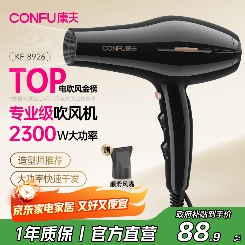 康夫（CONFU）电吹风机2300W大功率家用速干大风力恒温护发吹头发不伤发理发店发廊专用吹风筒KF-8926
