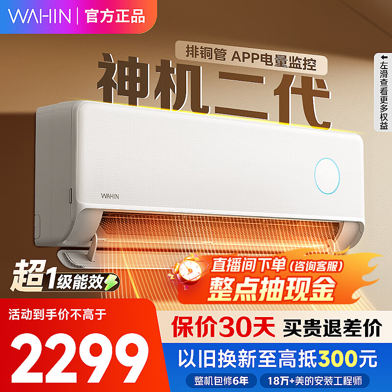 华凌空调 神机二代 大1.5匹空调 双排铜管 超一级能效 家用冷暖智能变频空调 家电国家补贴以旧换新 1.5匹 一级能效 35HE1Ⅱ【神机二代】