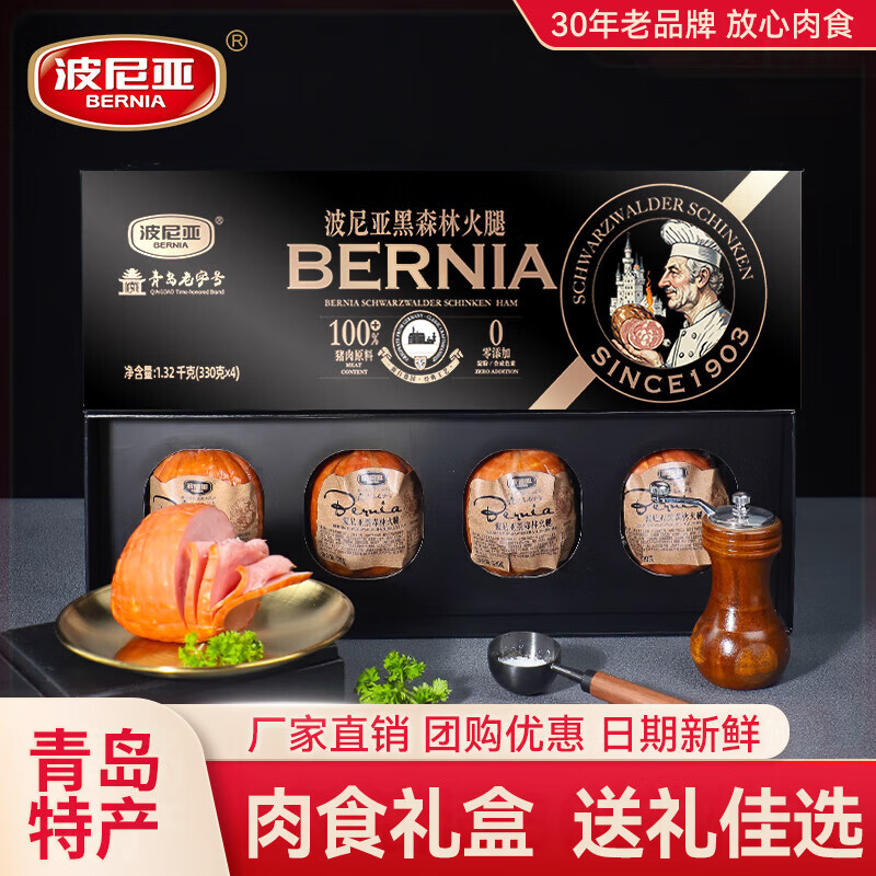 波尼亚（BERNIA）波尼亚高档肉食熟食礼盒伴手礼鸡鸭酱卤礼包过节送朋友送长辈 黑森林火腿-黑礼盒（330g*4）