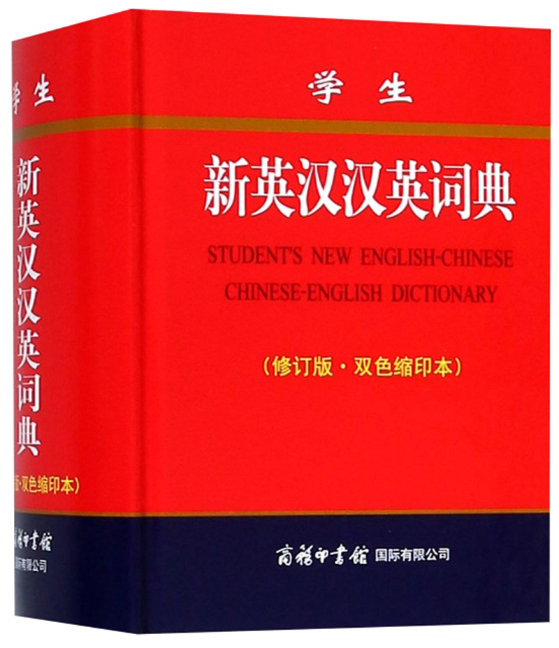 学生新英汉汉英词典（修订版·双色缩印本）