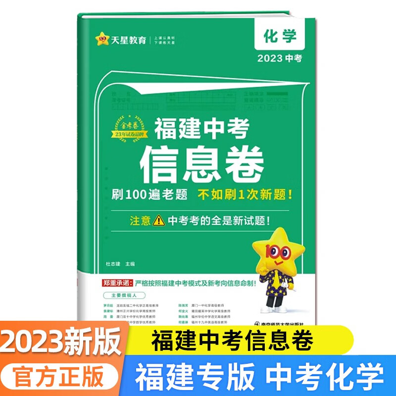 多选】2023福建中考信息卷 金考卷百校联盟 语文数学英语物理化学 天星教育 中考复习资料 福建中考信息卷·化学