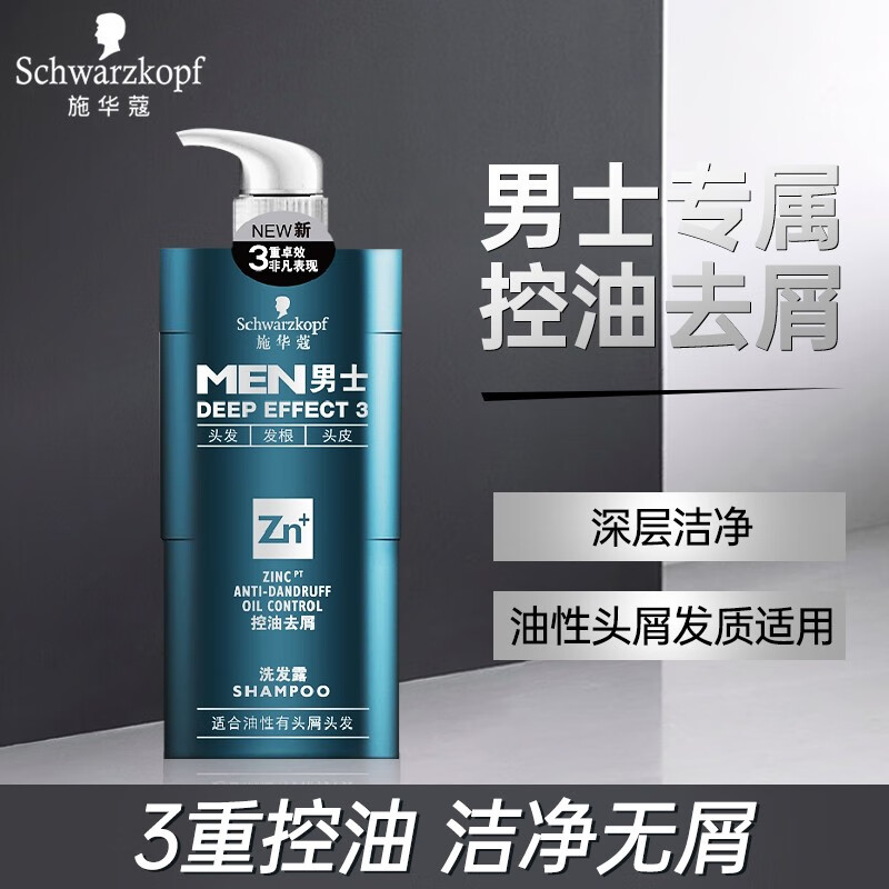 施华蔻(schwarzkopf)男士洗发水持久控油蓬松洗发露控油去屑止痒洗头