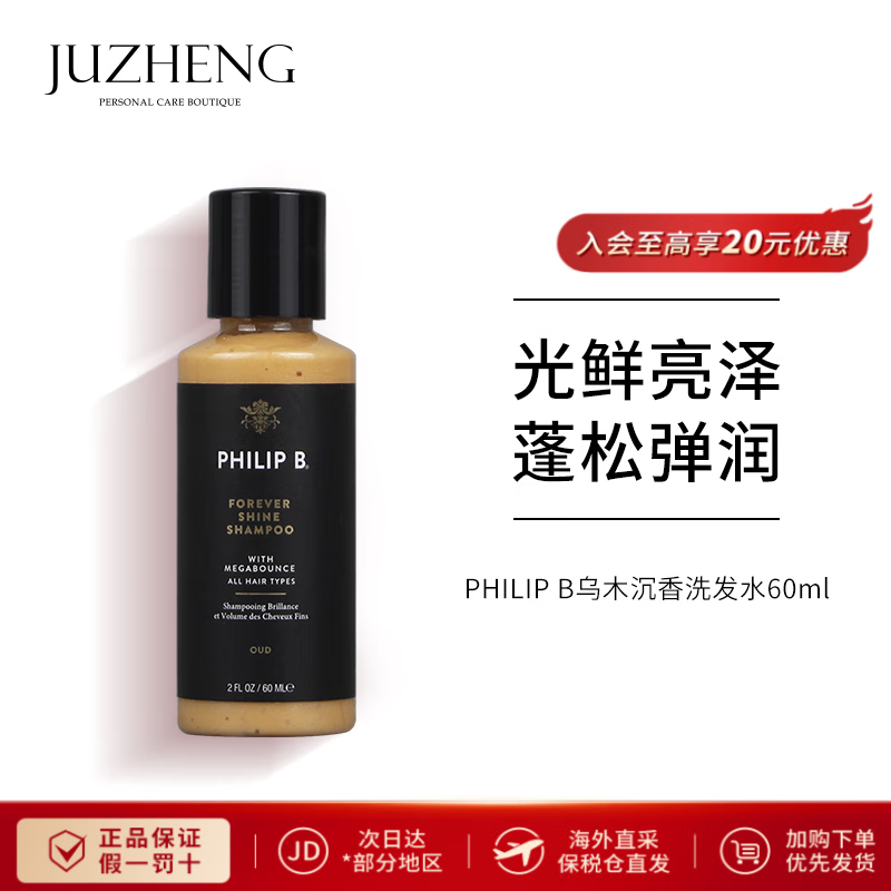 PHILIP B皇家乌木沉香洗发水60ML亮泽改善修复受损发质深层滋养蓬松旅行装 皇家乌木沉香洗发水60ml1瓶 60ml