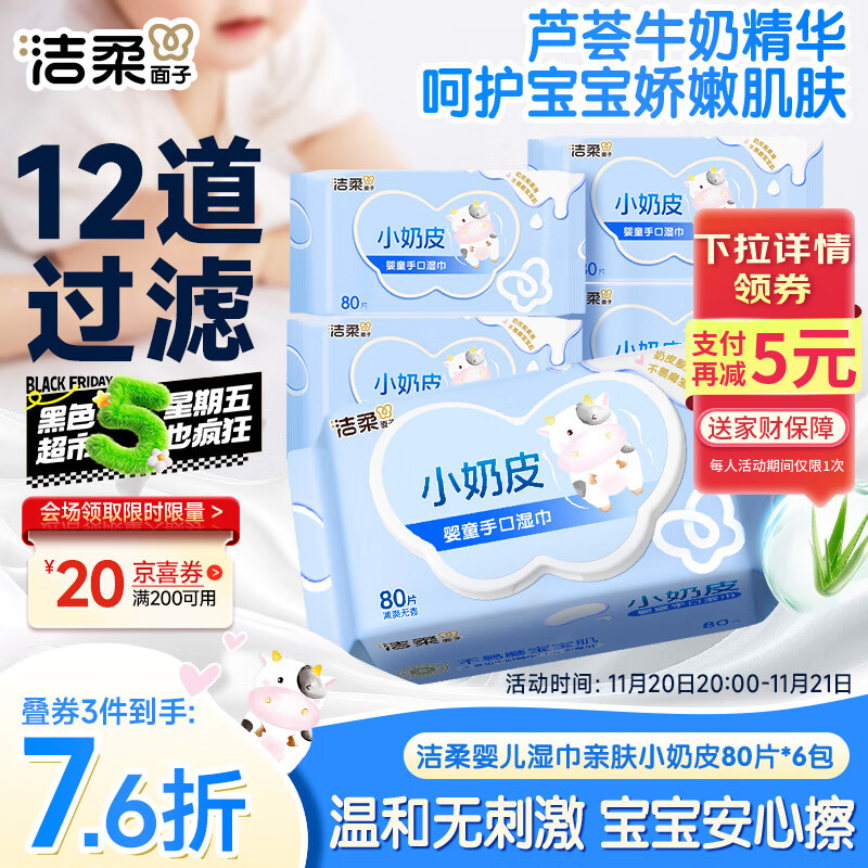 洁柔婴儿湿巾亲肤小奶皮80抽*6包湿纸巾儿童手口专用清洁家用大包