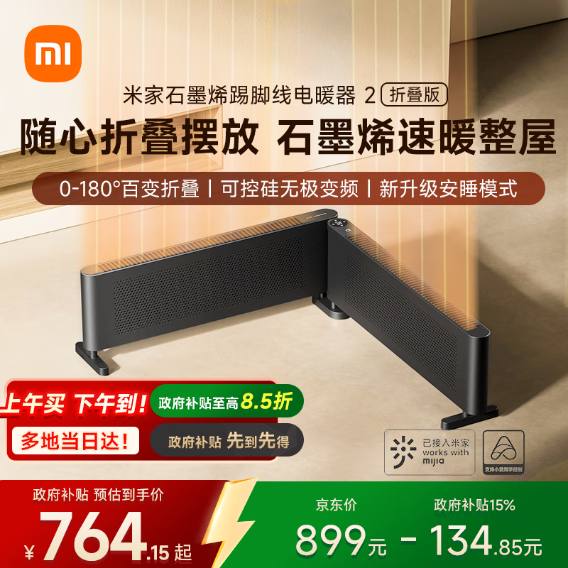 米家小米【APP智能】取暖器石墨烯踢脚线电暖器2折叠版 0-180°折叠无级调温京东自营家用TJXDNQ09ZM