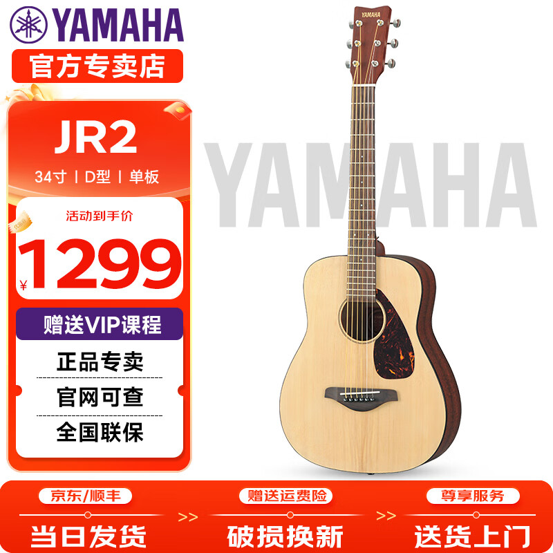 雅马哈（YAMAHA）吉他JR2S儿童入门吉他民谣单板初学者旅行便携演出34英寸 JR2-NT 原木色 34英寸