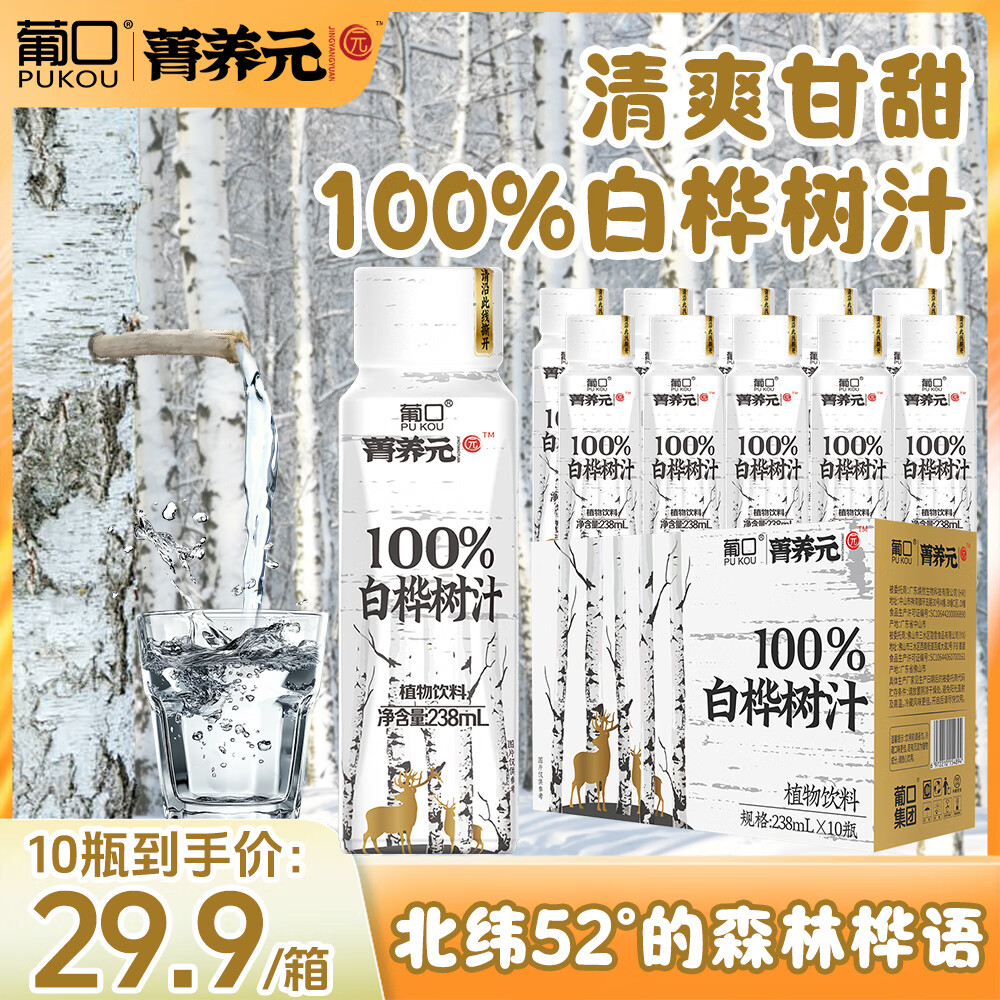 葡口100%白桦树汁原液天然NFC植物饮料大兴安岭0卡0脂肪解腻聚会送礼 【238ml*10瓶】小包装易携带 日期新鲜破损包赔 京东折扣/优惠券