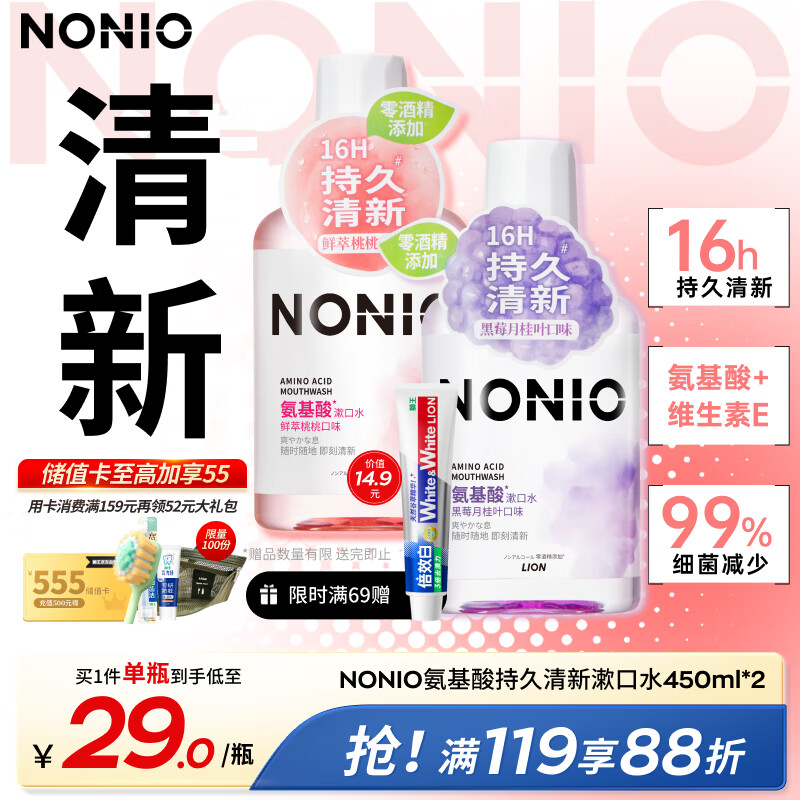 狮王（Lion）NONIO氨基酸漱口水桃桃黑莓450ml*2零酒精零蔗糖杀菌去口臭