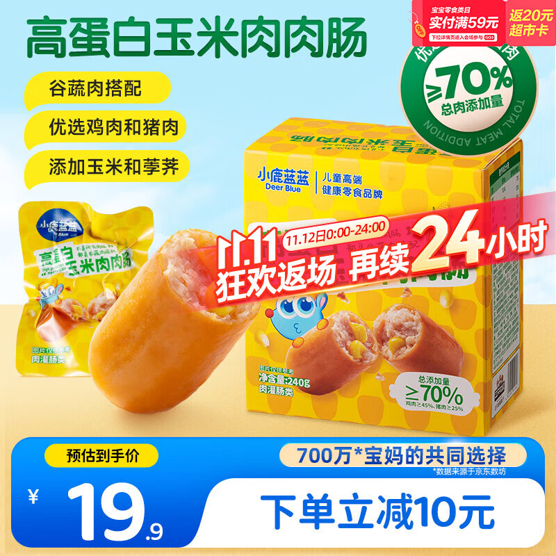 小鹿蓝蓝高蛋白玉米肉肉肠香肠露营出游小吃脆皮肠宝宝儿童零食即食240g