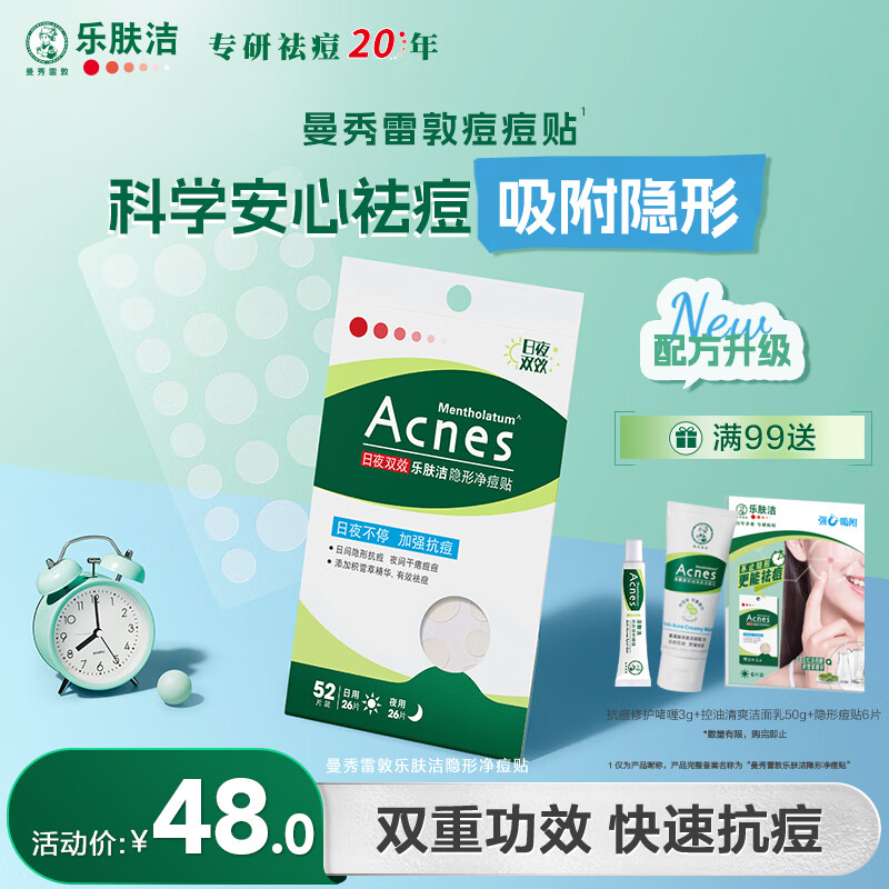 曼秀雷敦（Mentholatum）乐肤洁隐形痘痘贴遮瑕抗痘祛痘日夜双效52片吸脓隐形女生约会神器