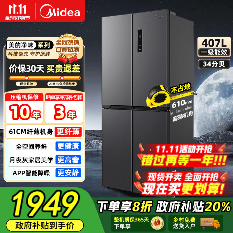 美的（Midea）【国家补贴】407升十字四开多门超薄电冰箱双变频系统循环风冷无霜一级净味大容量家用 【61厘米超薄】4