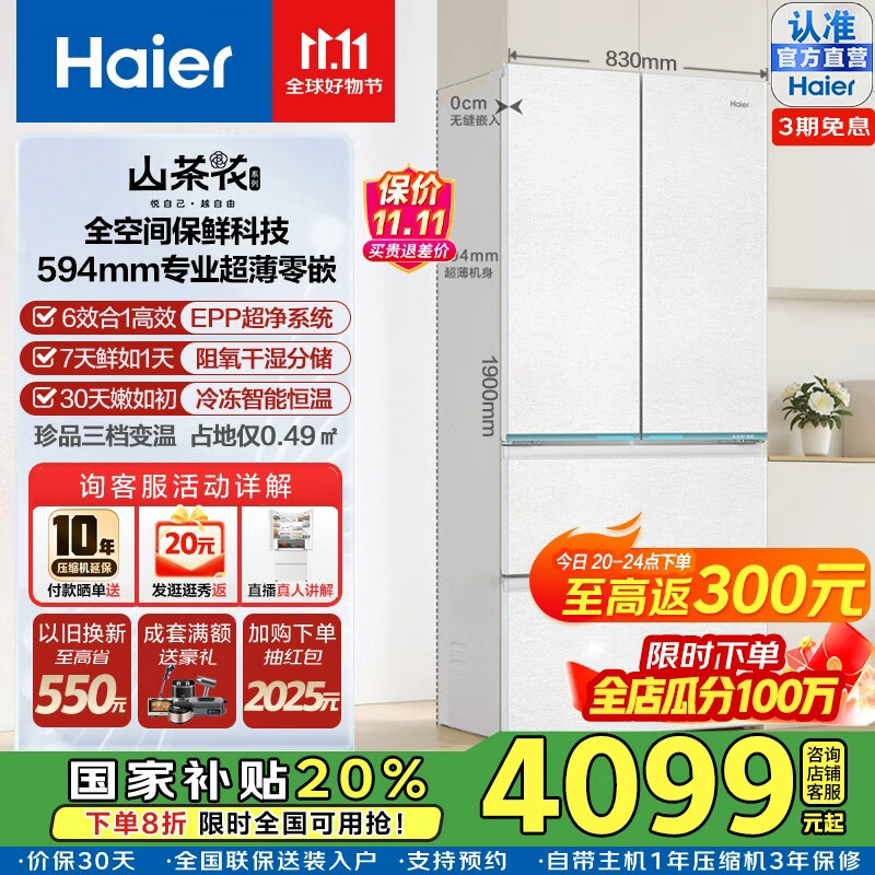 海尔（Haier）【山茶花系列】485L超薄零嵌入式全空间保鲜法式多门四开门干湿分储EPP超净前置散热风冷无霜冰箱 BCD-485WGHFD1BWLU1国家补贴咨询领