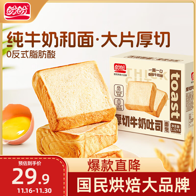 盼盼 厚切吐司面包 休闲零食牛奶面包三明治切片早餐面包 1120g
