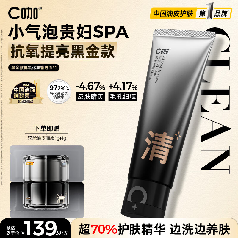 C咖抗氧双管洗面奶80g减黄提亮氨基酸洁面乳去黑头细腻毛孔男女