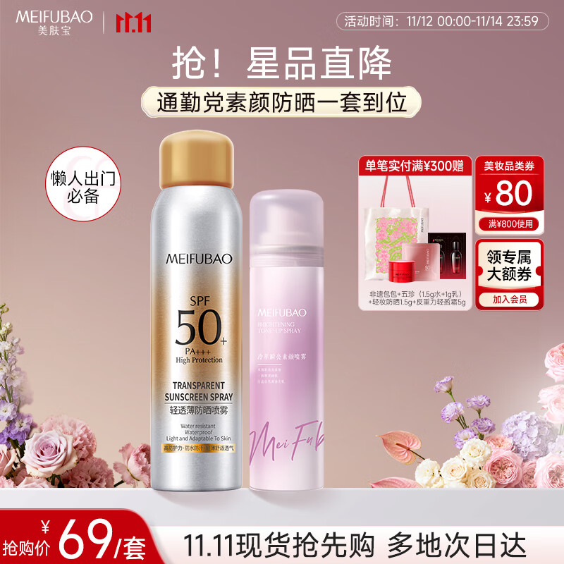 美肤宝（素颜喷雾120ml+防晒喷雾180ml）套装伪素颜提亮不假白高倍户外
