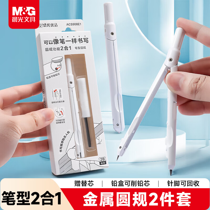 晨光（M&G）(M&G)文具笔型金属圆规套装含替芯小学生初高中绘图制图工具考试专用画图作图高颜值开学文具