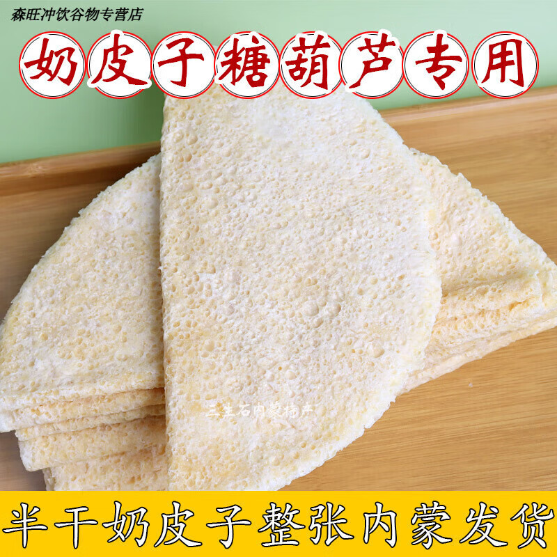 食怀【低温贮藏】内蒙古整张奶皮子糖葫芦专用半干奶皮子特产90 2张半干奶皮子