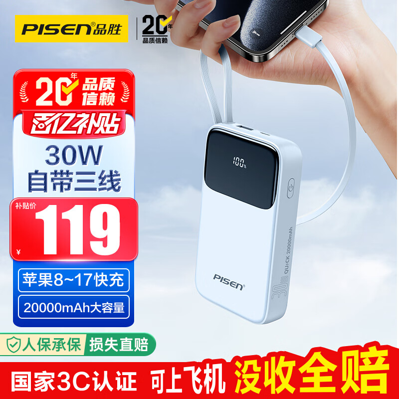 品胜【3C认证】充电宝自带三线20000毫安大容量可上飞机30W快充移动电源适用苹果17promax小米华为蓝