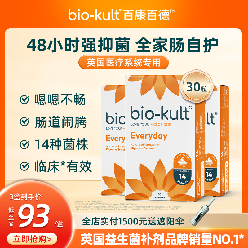 BIO-KULT英国bio-kult百康百德每日肠道益生菌14种菌株 30粒*3(巩固装)